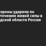 Силы обороны ударили по сосредоточению живой силы в Белгородской области России