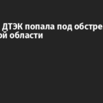 Бригада ДТЭК попала под обстрел в Донецкой области