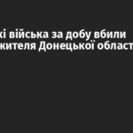 Російські війська за добу вбили одного жителя Донецької області