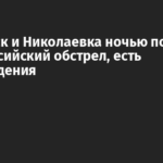 Славянск и Николаевка ночью попали под российский обстрел, есть повреждения