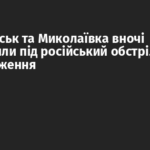 Слов`янськ та Миколаївка вночі потрапили під російський обстріл, є пошкодження