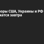 Переговоры США, Украины и РФ продолжатся завтра