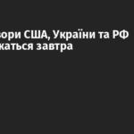 Переговори США, України та РФ продовжаться завтра