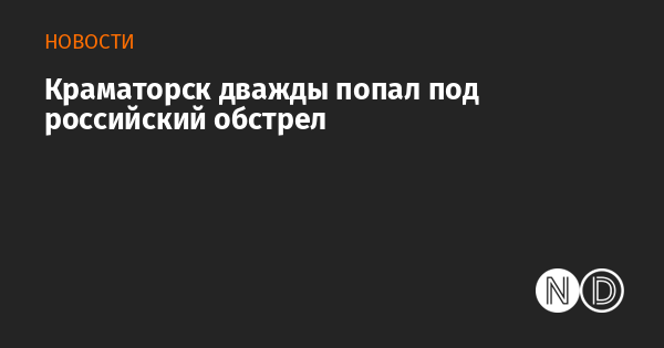 Краматорск дважды попал под российский обстрел