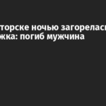 В Краматорске ночью загорелась пятиэтажка: погиб мужчина