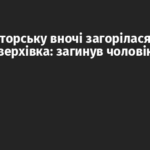 У Краматорську вночі загорілася п’ятиповерхівка: загинув чоловік