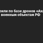 ВСУ ударили по базе дронов «Ахмат» и важным военным объектам РФ