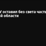 Удар ВСУ оставил без света часть Брянской области