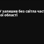 Удар ЗСУ залишив без світла частину Брянської області
