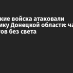 Российские войска атаковали энергетику Донецкой области: часть абонентов без света