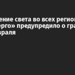 Отключение света во всех регионах: «Укрэнерго» предупредило о графиках на 7 февраля