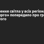 Відключення світла у всіх регіонах: «Укренерго» попередило про графіки на 7 лютого