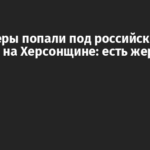 Волонтеры попали под российский обстрел на Херсонщине: есть жертва