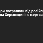 Волонтери потрапили під російський обстріл на Херсонщині: є жертва