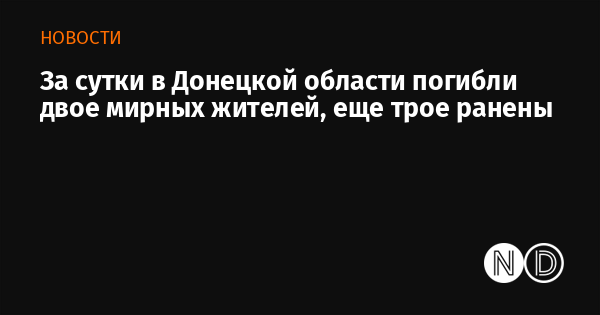 За сутки в Донецкой области погибли двое мирных жителей, еще трое ранены
