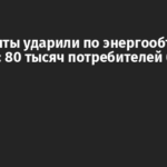 Оккупанты ударили по энергообъекту на Волыни: 80 тысяч потребителей без света