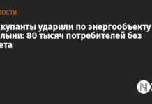Оккупанты ударили по энергообъекту на Волыни: 80 тысяч потребителей без света